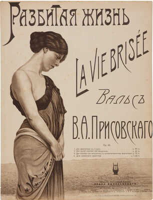 Разбитая жизнь. Вальс В.А. Присовского. Киев: Книжный и музыкальный магазин Леона Идзиковского, [1910-е?].